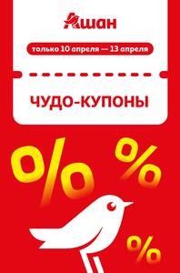 Скидки по купонам (с 10 по 13 апреля)