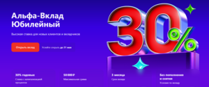 Альфа Банк: вклад Юбилейный 30% на 3 месяца, 50000₽ максимум, для новых клиентов