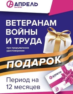 Год бесплатной подписки ветеранам войны и труда