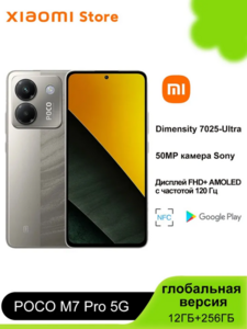 Смартфон POCO M7 Pro 5G глобальная версия, NFC 12+256 ГБ (из-за рубежа, по карте Ozon)