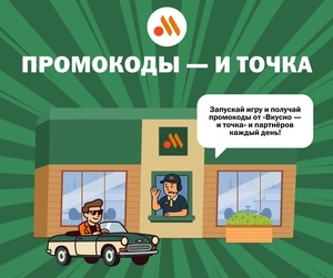 Игра от Вкусно и Точка