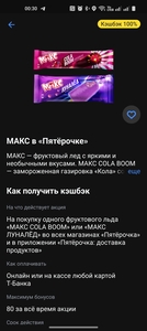 Возврат 100% на Фруктовый лёд при оплате картой Т-Банка в Пятерочке, не всем