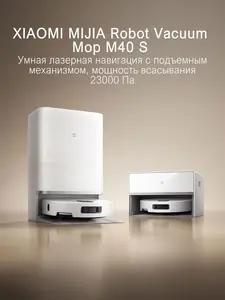 Робот-пылесос Xiaomi Mijia M40S (OV31CN) CN Версия (с Озон картой) + пошлина 3815₽