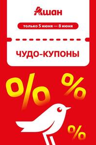 Скидки до 50% по купонам