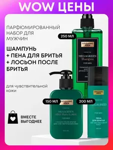 Набор Organic Men MEGAGREEN: лосьон после бритья 150 мл, пена для бритья 200 мл, шампунь 250 мл (с Озон картой)