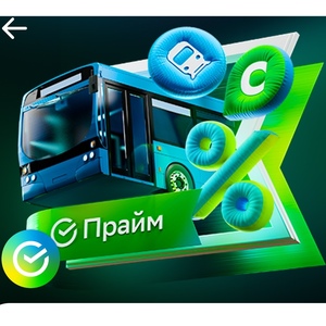 Возврат 15% бонусами Спасибо на транспорт (при наличии подписки Сберпрайм)