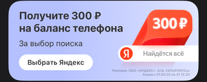 300₽ на баланс телефона за установку Яндекс в качестве поисковой машины по умолчанию