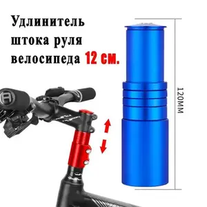 Удлинитель руля велосипеда