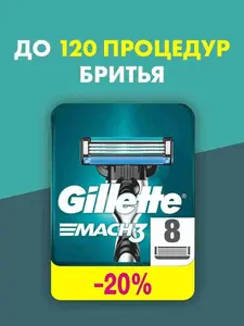 Кассеты Gillette Mach3 (8шт) (с Ozon картой)