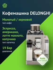 Кофемашина DeLonghi Rivelia Perfetto EXAM440.55 (с ВБ Кошельком)