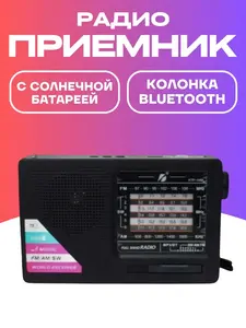 Радиоприемник портативный KTF-1488 с bluetooth и солнечной батареей + возврат 600 баллов за отзыв