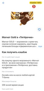Возврат 100% на мороженое Магнат Gold в Пятёрочке 19-20 июня (при оплате картой Т-Банка)