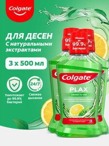 Ополаскиватель для полости рта Colgate Plax Свежесть Чая, 500 мл х 3 шт.