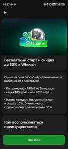 40% скидки на поездки до 6 июля или 1 августа в Whoosh (по карте Сбера) 