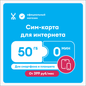 Сим-карта YOTA для интернета 50 гб, вся Россия