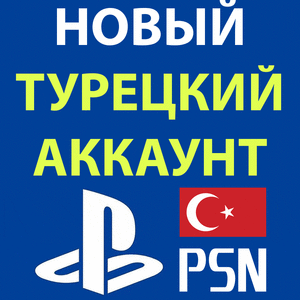 Активация учетной записи PSN (аккаунт на PS4/5), Регион Турция