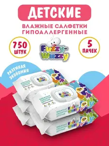 Влажные детские салфетки FUZZY-WUZZY, 5х150 шт., с клапаном (с Озон картой)