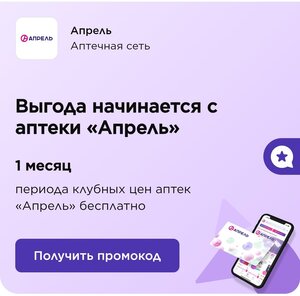 1 месяц клубных цен аптеки Апрель