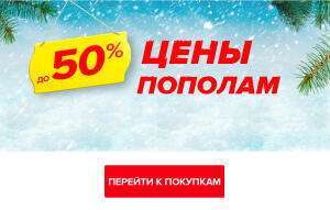 -50% цены пополам