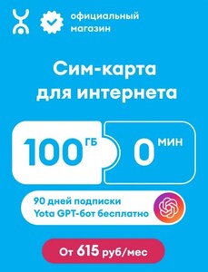 Сим-карта Yota 100 гб  за 1 рубль