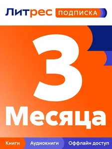 Подписка ЛитРес на 3 месяца