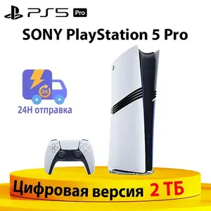 Игровая приставка Sony PlayStation 5 Pro 2 ТБ (с ozon-картой) + 6854₽ пошлина