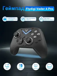 Геймпад Flydigi Vader 4 Pro (с озон-картой, из-за рубежа)