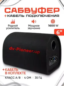 Автомобильный активный сабвуфер с кабелем, 6" (с подпиской и WB кошельком)