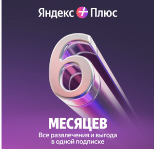 Набор подписок и сервисов Яндекс Плюс на 6 месяцев