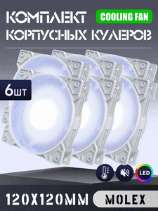 Корпусные вентиляторы, 6 шт. (4 варианта, 164₽ за шт. с картой Ozon)