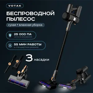 Пылесос для дома вертикальный беспроводной с подсветкой VOTAK, мощность всасывания 25 000 Pa (с Ozon картой)