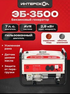 Генератор бензиновый Интерскол ЭБ-3500, синхронный, 2.5 кВт, 794.0.0.40 (с картой Пей)