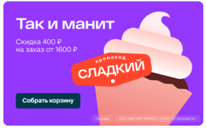 Промокод на скидку 400 ₽ при заказе от 1600 ₽