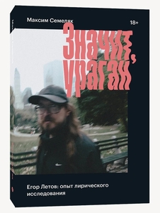 Книга «Значит, ураган. Егор Летов: опыт лирического исследования», Семеляк М. А.