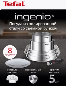 Набор посуды для приготовления Tefal Ingenio Emotion L8968S04