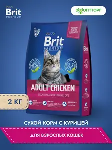 Сухой корм для кошек Brit Premium Cat Adult Chicken с курицей, 2 кг