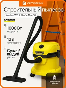 Строительный пылесос Karcher WD 2 Plus V-12/4/18 (с WB кошельком)