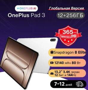 OnePlus Pad 3, 12/256gb (из-за рубежа, с картой OZON)