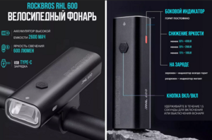 Велосипедный передний фонарь ROCKBROS RHL-600LM 