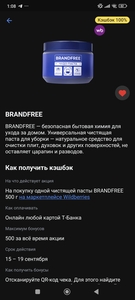 Возврат 100% на чистящую пасту Brandfree на WB через Т-Банк