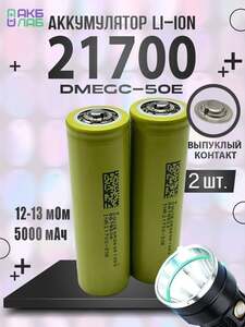 Аккумулятор 21700, 5000мАч, 2 шт. (с Озон-картой и бонусами продавца)