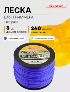 Леска для триммера Krotof 3,0 мм х 240м (звезда, катушка, син)