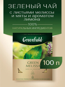 Чай зеленый Greenfield Green Melissa в пакетиках, 100 пак.