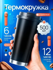 Термокружка, 0.5 л (600 баллов за отзыв)