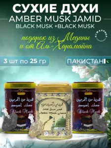 Сухие натуральные духи Musk (Amber, Perfume, Black), 3х25 г