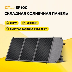 Раскладная солнечная панель CTOLITY SP100 100 Вт