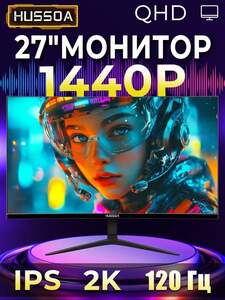 Монитор Hussoa 27", 2K, IPS, 120 Гц (с картой OZON)