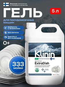 Гель для посудомоечной машины Klinin ExtraDish 5 л. (с картой OZON)