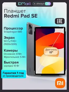 Планшет Redmi Pad SE 8+256 ГБ Gray/Ростест/Wi-Fi (с WB кошельком)