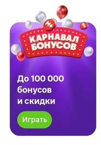 Карнавал бонусов в приложении Магнит